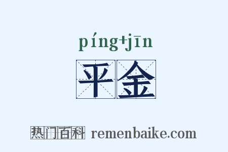 平金是什么意思的图片